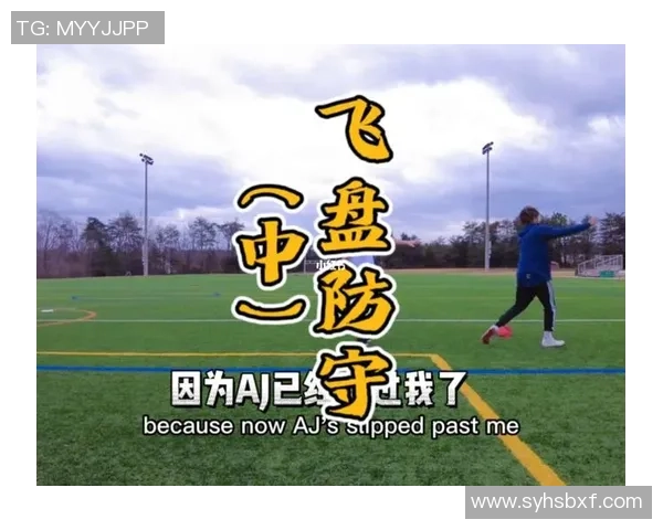 杭州飞盘队进攻表现分析与战术调整建议探讨